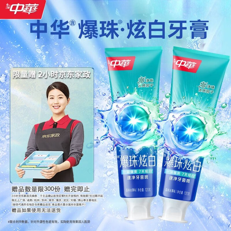自营中华 爆珠炫白牙膏120g*2支到手65.9元；赠京东家政服务2h卷