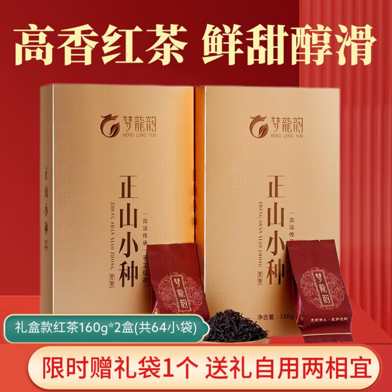 梦龙韵 正山小种红茶160g*2盒才24.9/盒 ！！拍下【49.9元】