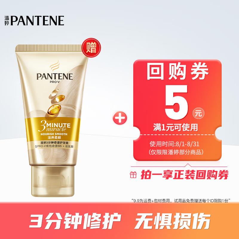 Jd浏览宝贝如有砸落5-4卷潘婷入会3分钟奇迹护发素40ml，2.9包邮