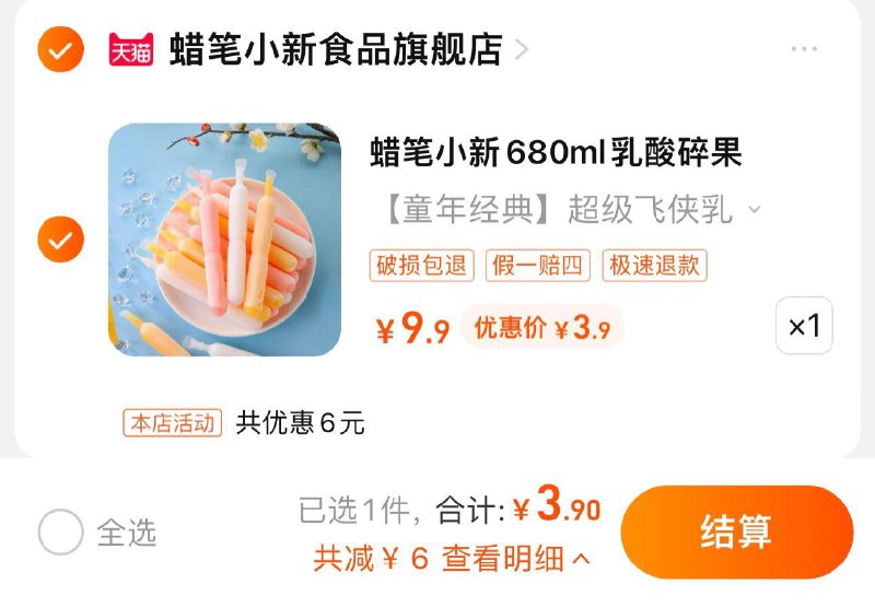 3.9亓 叠限量2美食补贴蜡笔小新乳酸碎果冰680ml*8/ CZ0001 /)VnBadtewLZf)//