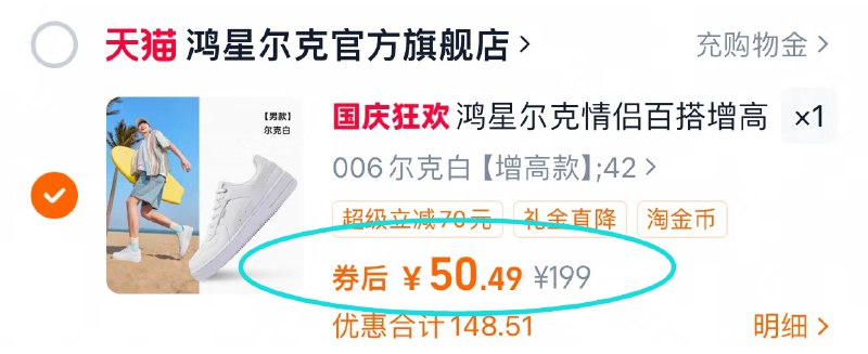 2.凑单商品 加车1件一起付款 再退款凑单商品9/rFR14y788pb// AA11 鸿星尔克小白鞋 到手50亓近期史.低速度！多窾可选鞋界掌管百搭的神 闭眼冲a