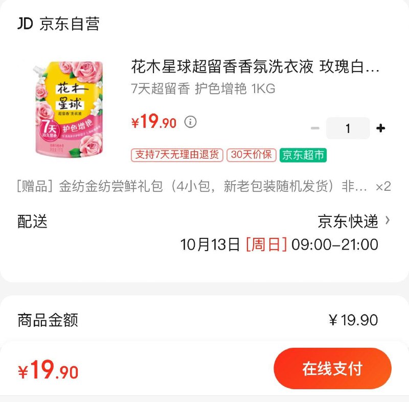 Plus拍下19.9亓包邮花木星球超留香洗衣液1KG赠金纺柔顺剂400ml*8袋