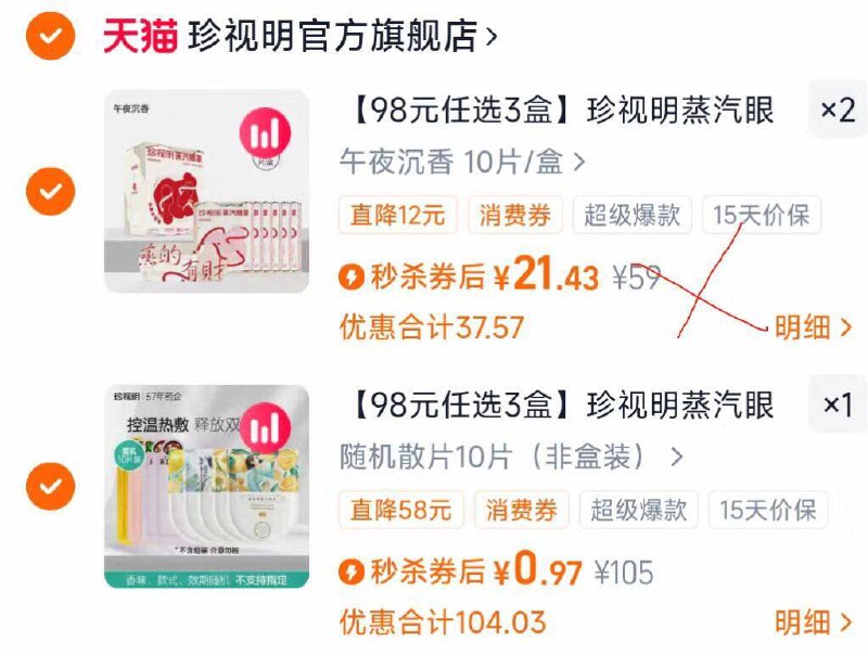 珍视明眼罩速度锁❗105选项拍1件 59选项2件价格还成立 快快快赶紧上车
