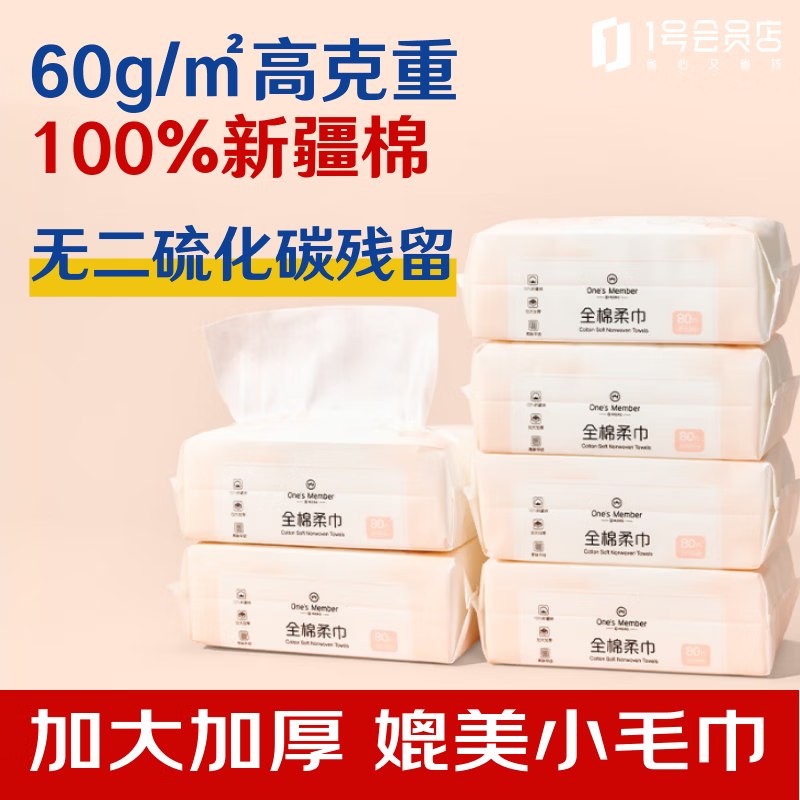 自营1号会员店 洗脸巾 80抽*6包拍下59.9元；反【8】超市卡！！
