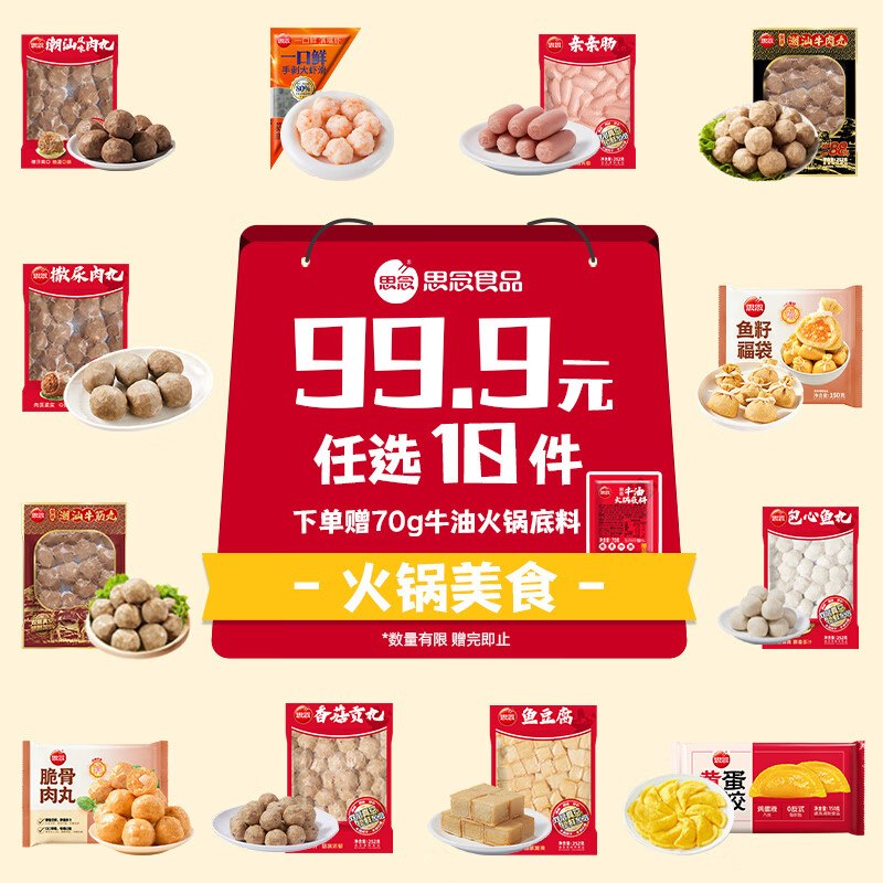 折4.4/件！思念 火锅丸子食材组合任选10件44.9元；送火锅底料70g