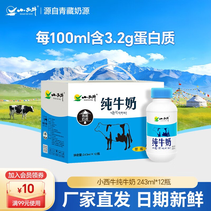 小西牛 高原牧场纯牛奶 243ml*12瓶折2.1/瓶！！拍下【25.9元】领 