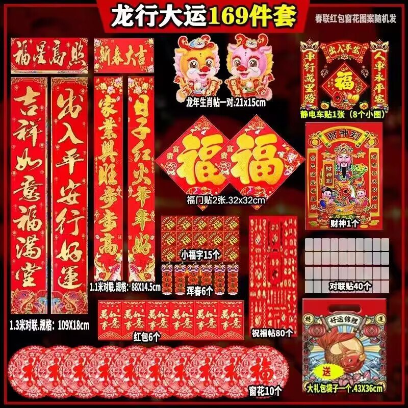 春联神车 快快快！！！龙年春联套装169件套💰13.9)5qqHWSfxtC3)/ CZ11//之前60件的券后还16.8亓