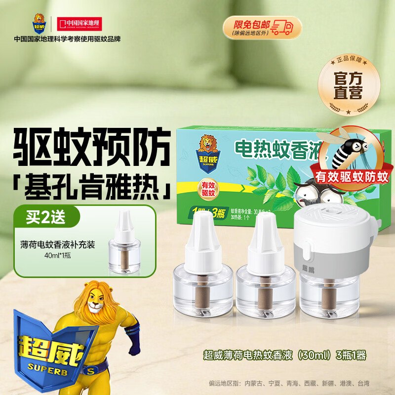 超威 电蚊香液3液+1器