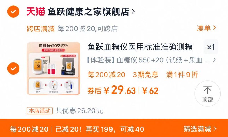 35.8亓 拍62选项凑200-20满减到手29.6亓鱼跃550血糖仪 20试纸采血针/ CZ3392 9/bKdqeoESrdA//://