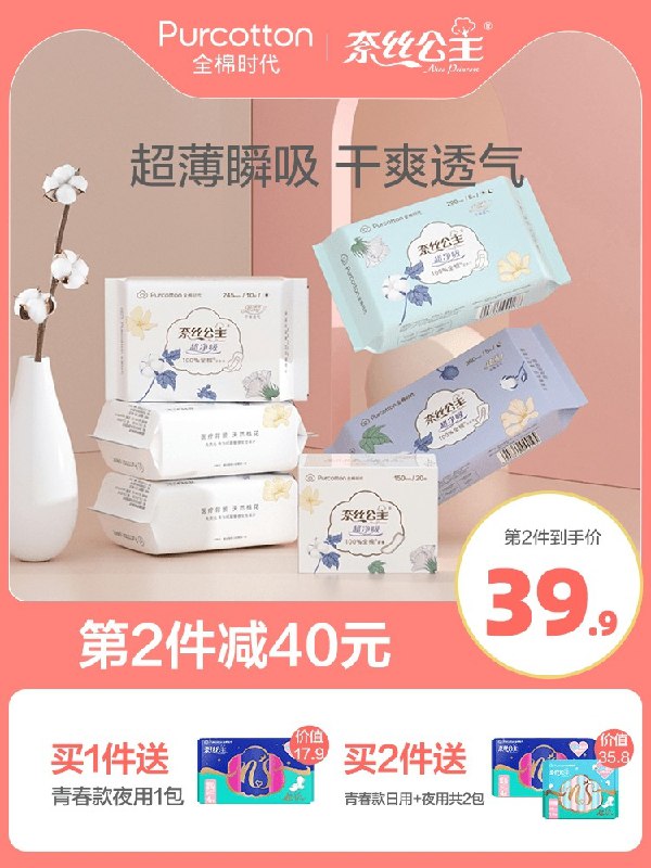39.9元 全棉时代旗舰店奈丝公主日夜组合姨妈巾63片(K7XBXeR9ZdK)/
