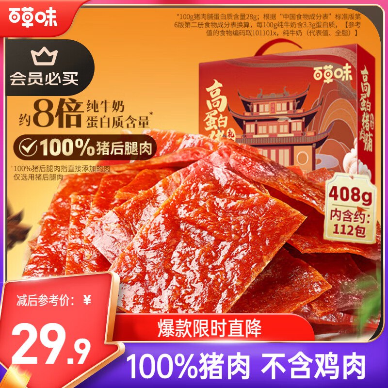 【自营】百草味零食合集！！①23.9元 高蛋白猪肉脯408g