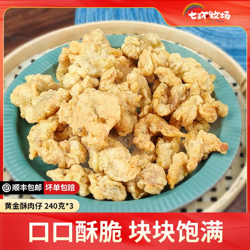 七环牧场 黄金小酥肉240*3袋