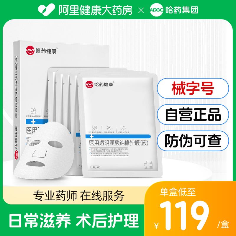1-哈药医用透明质酸钠修护膜5贴，拍2件凑单后0.04/ CZ3457 /)JAOQdE4EfBo)//