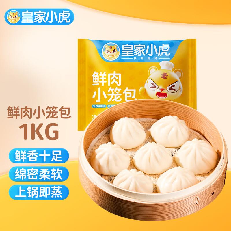 皇家小虎鲜肉小笼包1kg掉落11-10券+首购2礼金 付5.91