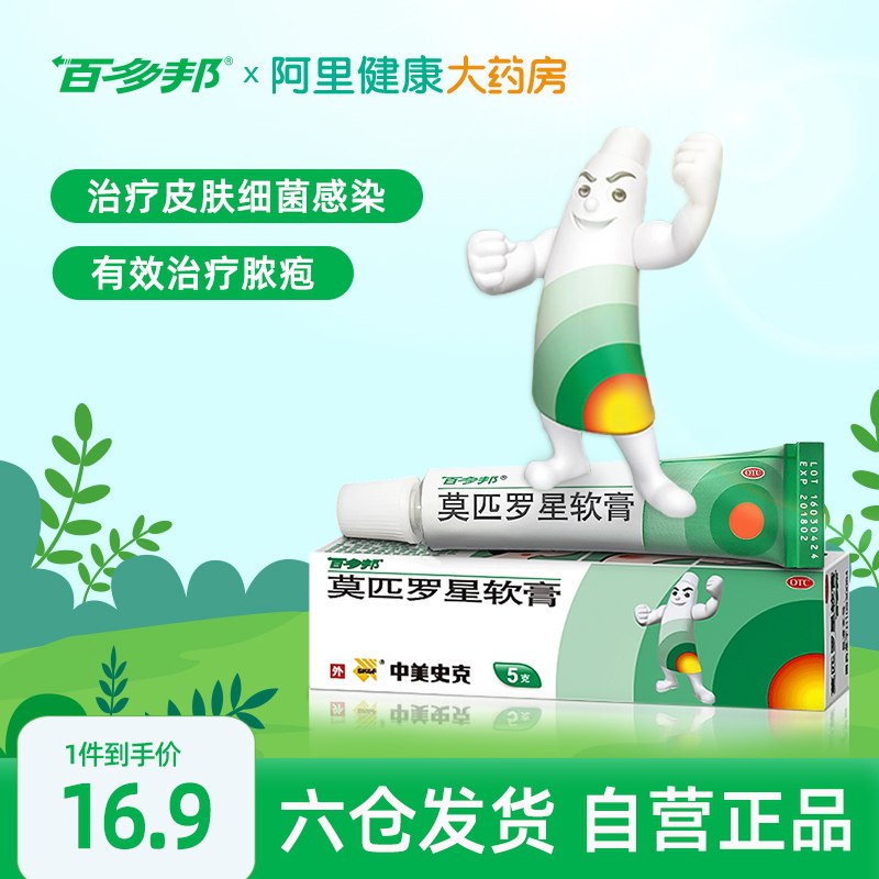 13.9元【阿里健康大药房】百多邦莫匹罗星软膏祛痘膏(9CGaXd7hIxC)/
