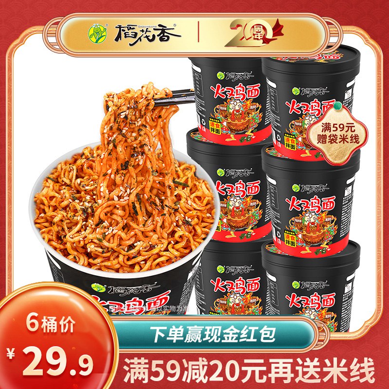 19.9元 稻花香食品专营店稻花香超辣火鸡面97g×6桶(Z5Ov2GOfPh8)/