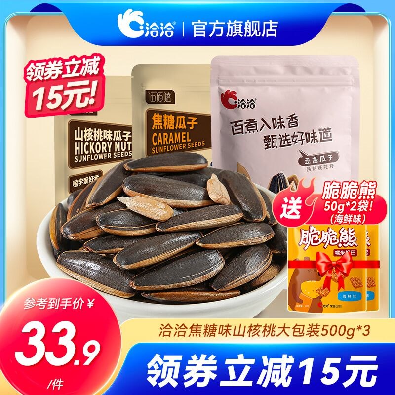 29.9元 洽洽官方旗舰店焦糖/山核桃/五香瓜子500g*3袋(6NrM2JESMT5)/一嗑就停不下来 追剧解馋小零食