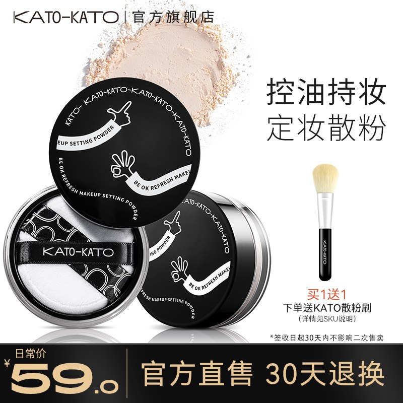 49元【KATO旗舰店】控油定妆持久防水散粉定妆粉￥HTao2iChRT7￥/