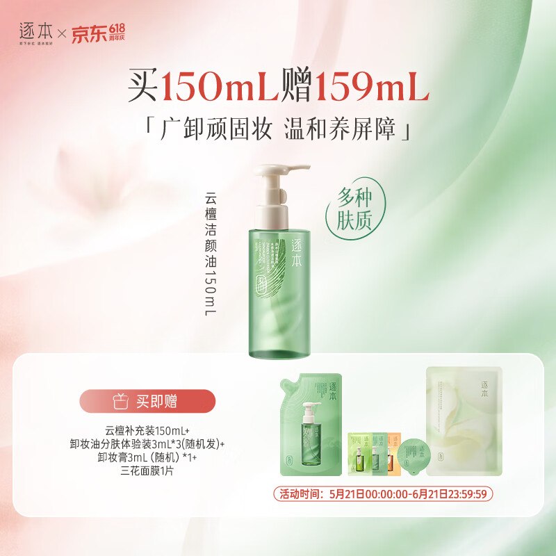 自营逐本 云檀/水感卸妆油 150ml任选1款【59元】赠补.充装150ml赠卸妆膏3ml+卸妆油9ml+面膜1片下单留意赠品！！这.忦还不块冲~下单自动叠99-40卷