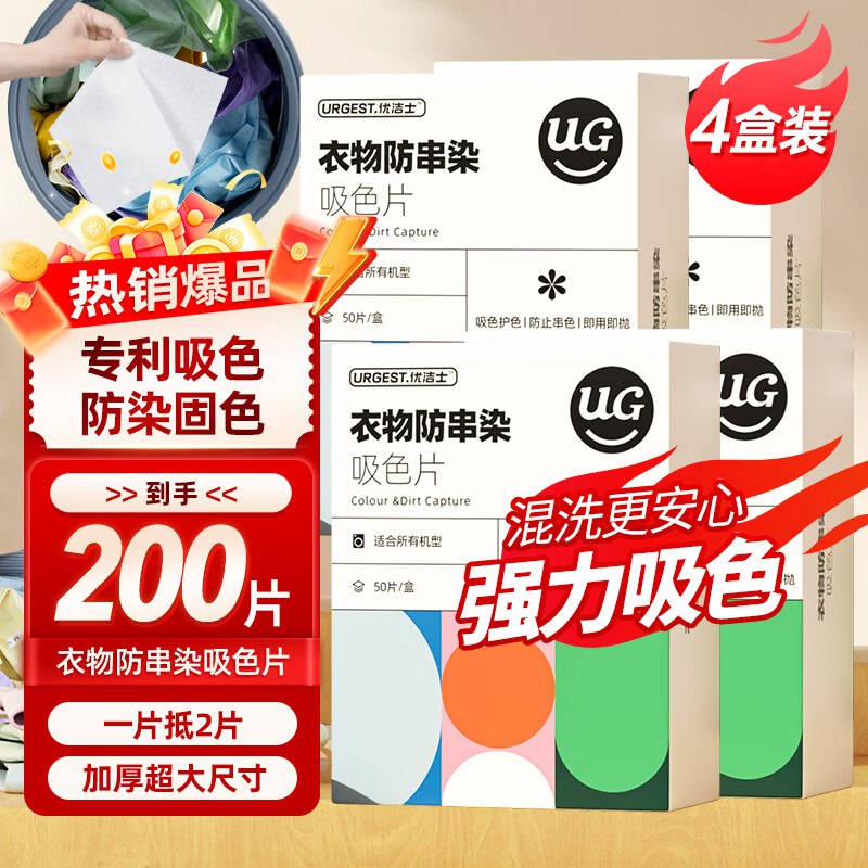 优洁士 防染色吸色片4盒/200片折0.1/片！！拍下【25.88元】领 