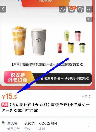 15.5🚗美团外卖【双杯】喜茶/爷爷不泡茶买一送一    喝杯奶茶哄自己上班！开心9/uSzyfZj2isV// AA11