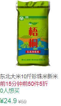 21点前50件5折12.45元梧桐东北珍珠米10斤 (BwdF1ErCTrm)