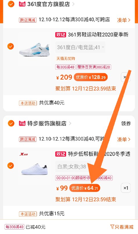 2.凑单商品 也加购物车1件两个东西一起提交并付款然后再单独退款凑单商品特步情侣小白鞋  到手64.7元(A11BcpXgJQB)/