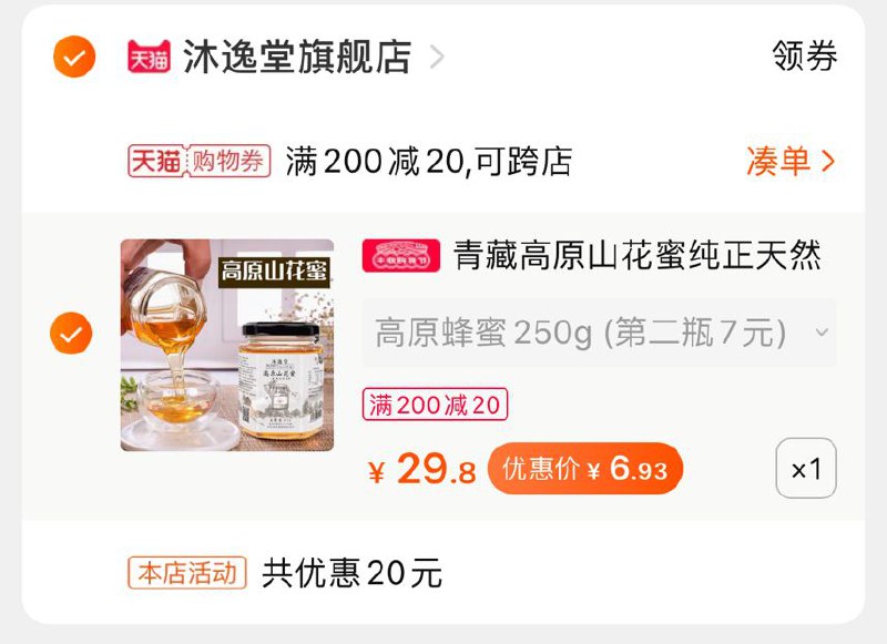 2.凑单加购物车1件领价格下200-20购物券一起付款后 退款凑单250克蜂蜜到手6.9元(doOCcUVjvkz)/