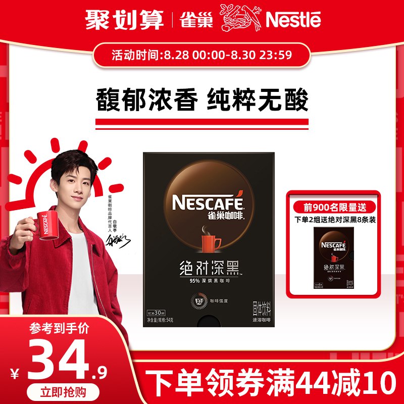 32.9元 雀巢旗舰店绝对深黑美式速溶咖啡粉30条(Djcl2F4I6tk)/