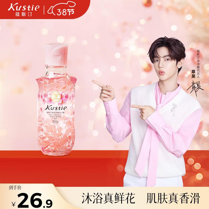 如有99-50身体清洁券，黑五200-20券，学生号拍4件凑后0蔻斯汀Kustie新升级真樱花花瓣沐浴露220g