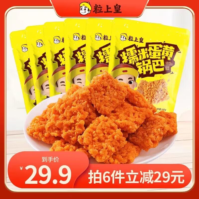 6件  拍6件 到手19.9💵【粒上皇】糯米蛋黄锅巴6袋 )dF5ydvNfpHV)/ CZ11//上面裹满了蛋黄 咸香咸香的香脆耐嚼不沾牙 越吃越爱嗷