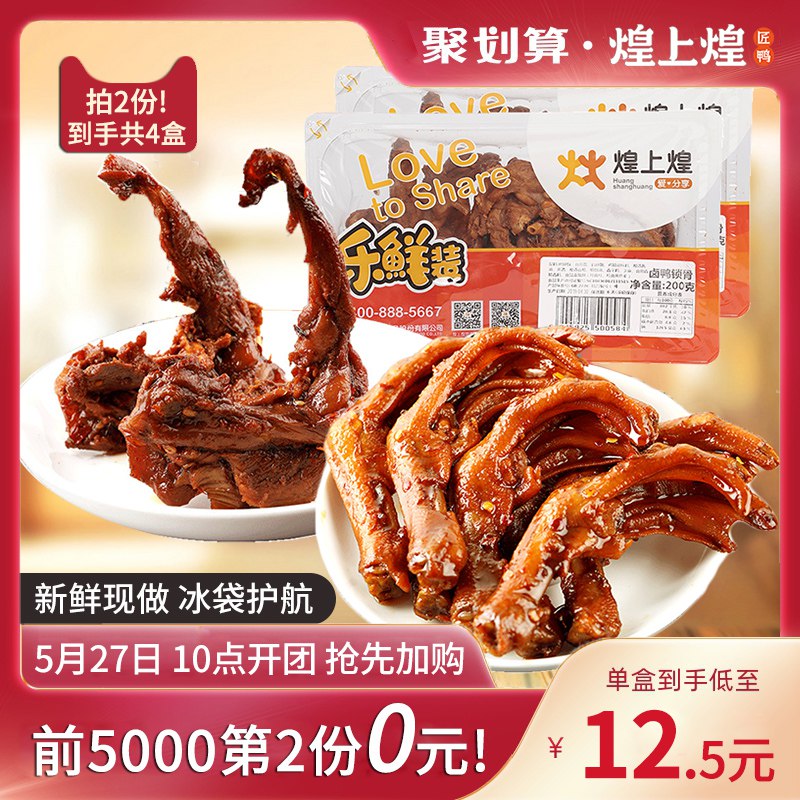 10点拍2件49.9亓煌上煌鸭锁骨200g鸭掌155g  (p8dO1r4ChmX)