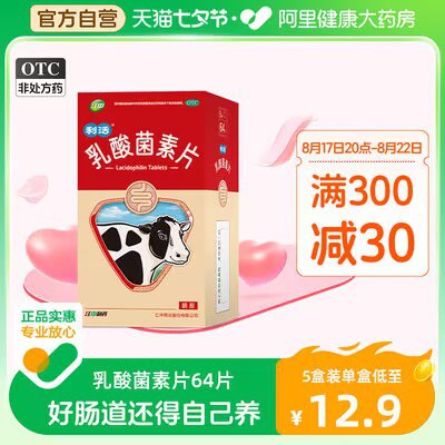 0点开始 27.4💵【阿里健康大药房】江中利活乳酸菌素片64片*2盒)Fv6ldDWX3Nh)/ CZ11//