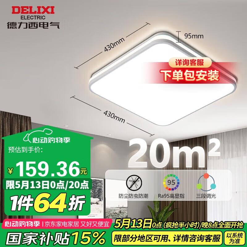 用建材200-100德力西DELIXILED吸顶灯，凑500-40后37.45