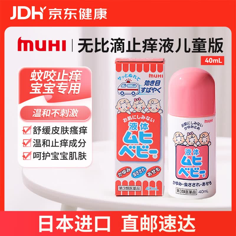 试用MUHI无比滴儿童止痒液40ml 原装进口，8首单