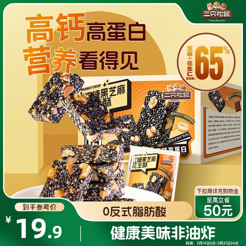 地区价2.9，3件8折三只松鼠红糖黑芝麻花生酥500g
