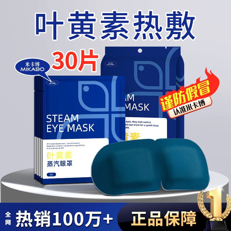 米卡博 叶黄素蒸汽眼罩 30片