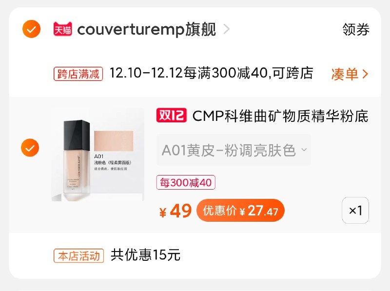 2.凑单商品加购物车1件(6lJccp4jGdu)/ 两个商品一起【先付款】然后单独把凑单【退款】科维曲粉底液2瓶到手27元