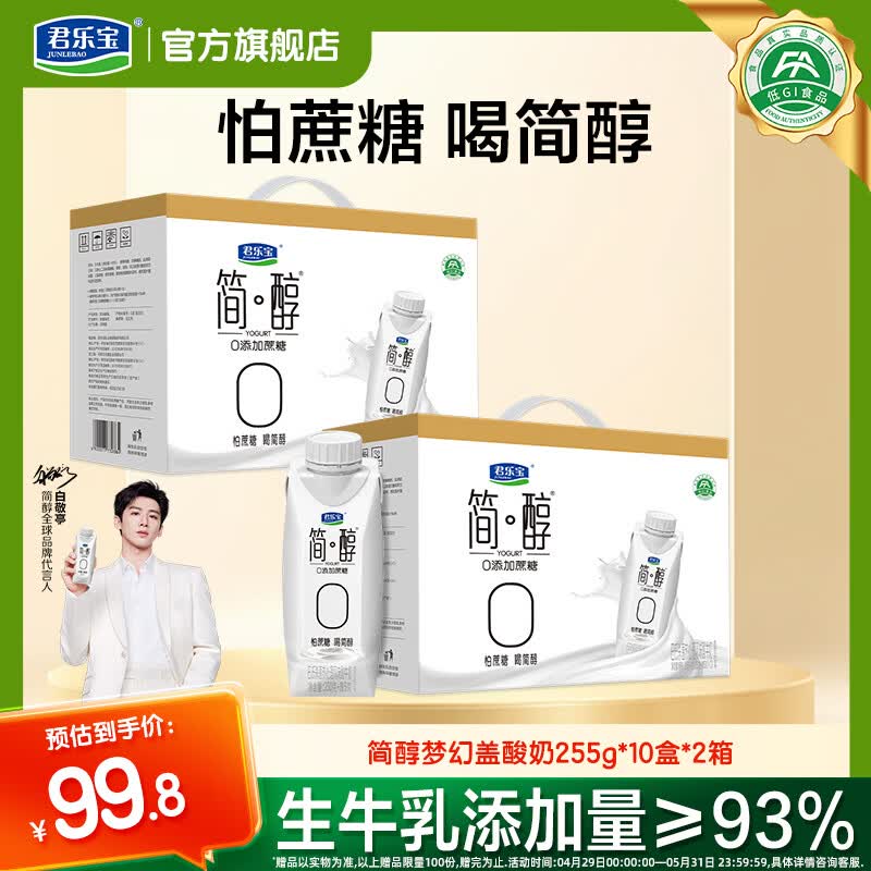 君乐宝 简醇梦幻盖原味酸奶 255g*10瓶*2箱拍下【74.8元】，折37.4/箱下单自动叠79-20卷 价格成立~