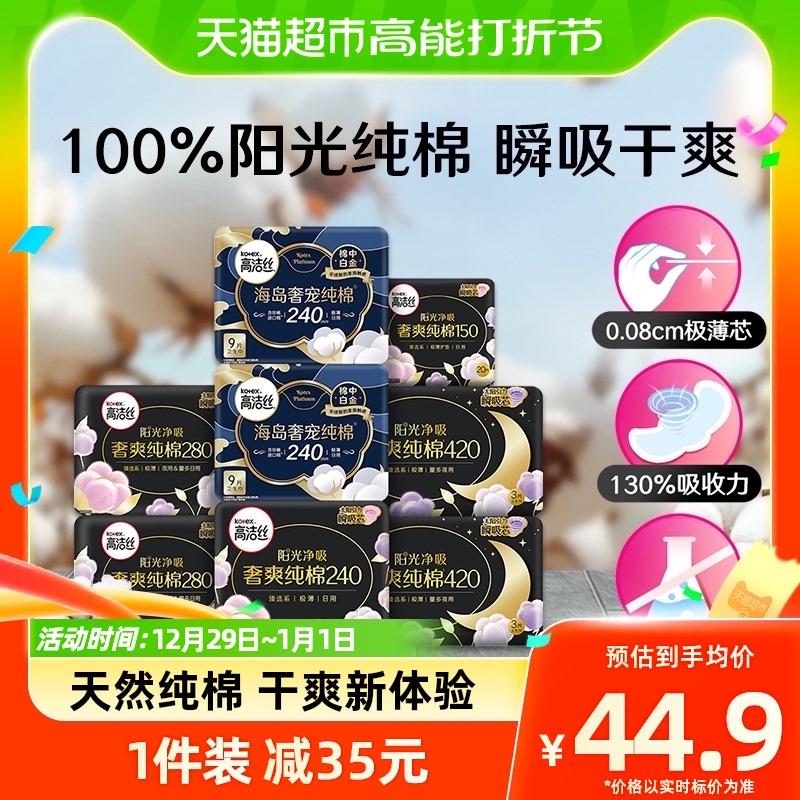 1.猫超-喵晶-兑189-20下拉详情页-领10卷收藏-今日疯抢-加购2件叠金币，vip 【45.76】0.36/片高洁丝奢爽纯棉卫生巾64片*2/ CZ0001  dl484.kuaizhan.com/?X0LOWTLrTAp /:/ CA1371/