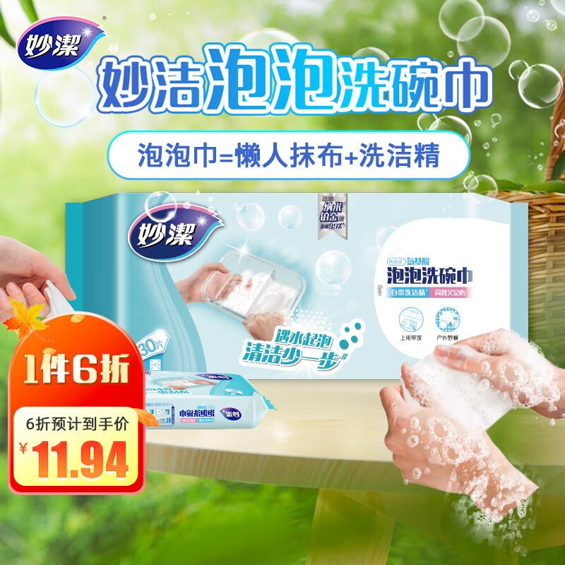 家清7-6券叠加超市6-5券，拍下0.95妙洁泡泡洗碗巾30片*1包