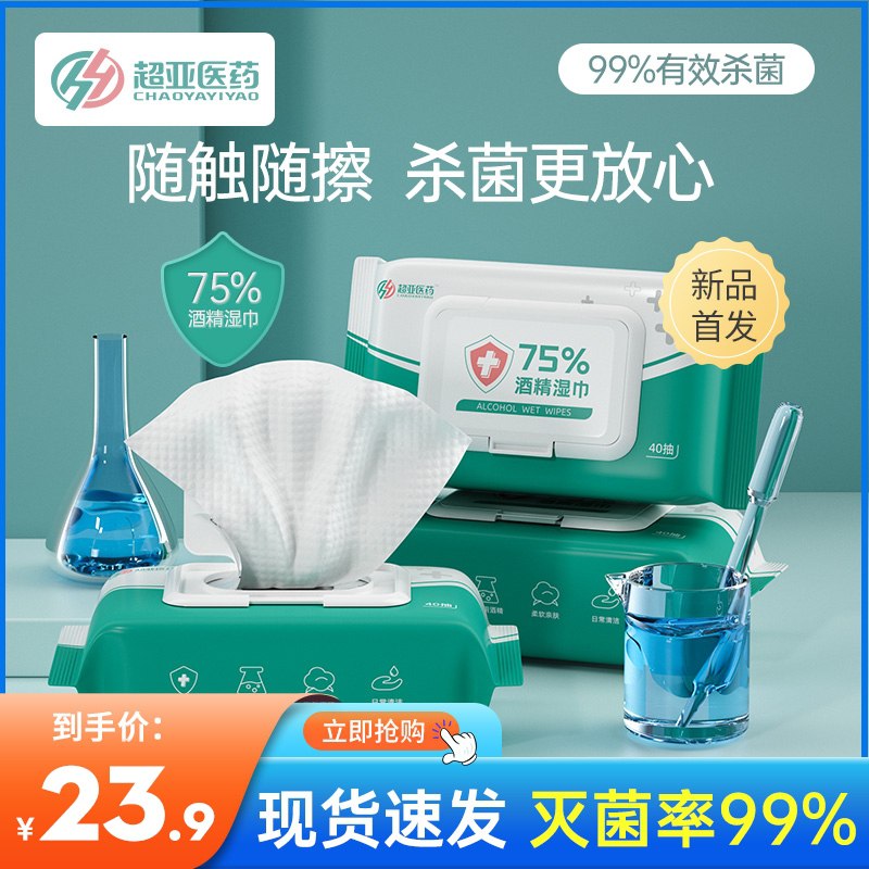19.9元【超亚旗舰店】超亚酒精消毒湿巾40抽*3包(RYQSXNGVlEY)/