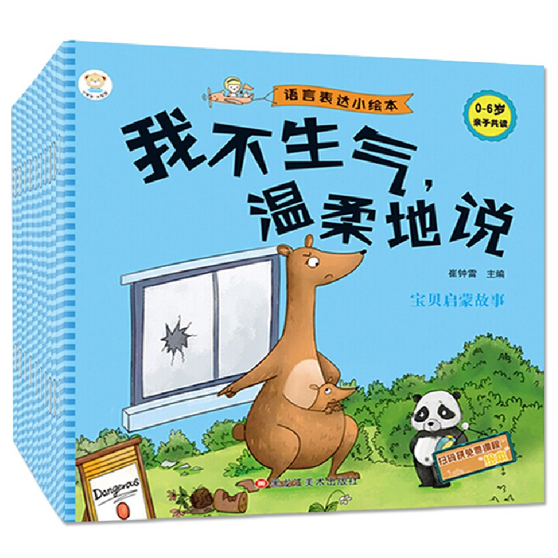 小笨熊 情商管理绘本 语言表达小绘本（套装共10册） 0-6岁 我不生气 儿童励志 3-6岁