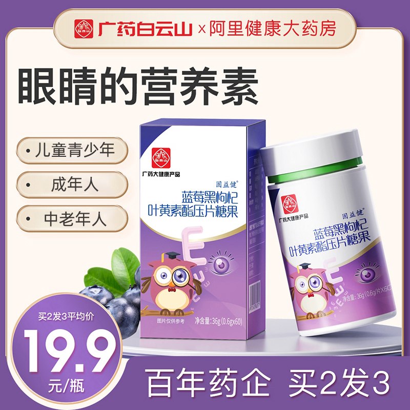 10.9元【阿里健康大药房】广药白云山蓝莓叶黄素60片(ark42upEcpb)/经常看手机/电脑的小伙伴眼睛酸痛 模糊 近视加重的平时蔬菜吃的少的小伙伴可以买这个补充一点叶黄素从根源上保护视力非常有用
