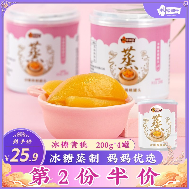 14.9元 林家铺子旗舰店冰糖黄桃罐头200g*4罐(kl0HXagcyc5)/