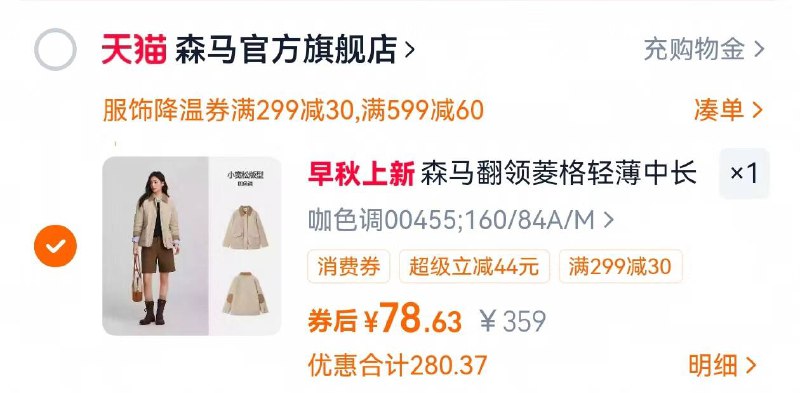 2.凑单商品 加车1件凑单品选不同地址 再退款9/HUtY4vfqji8// AA11 森马翻领羽绒服 付78.6元短款的平时上身更显利落！版型超正又很保暖 闭眼冲