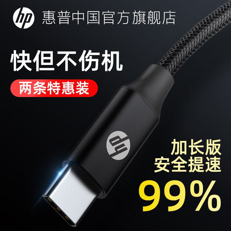 0点开始 7.9元惠普中国官方旗舰店type-c超级快充数据线1米(KA1F2vUCy8w)/