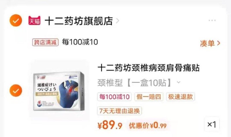 1-十二药坊活血止痛贴10贴 凑单后0.99/ CZ0001 /)SEIpdyJKOcT)//