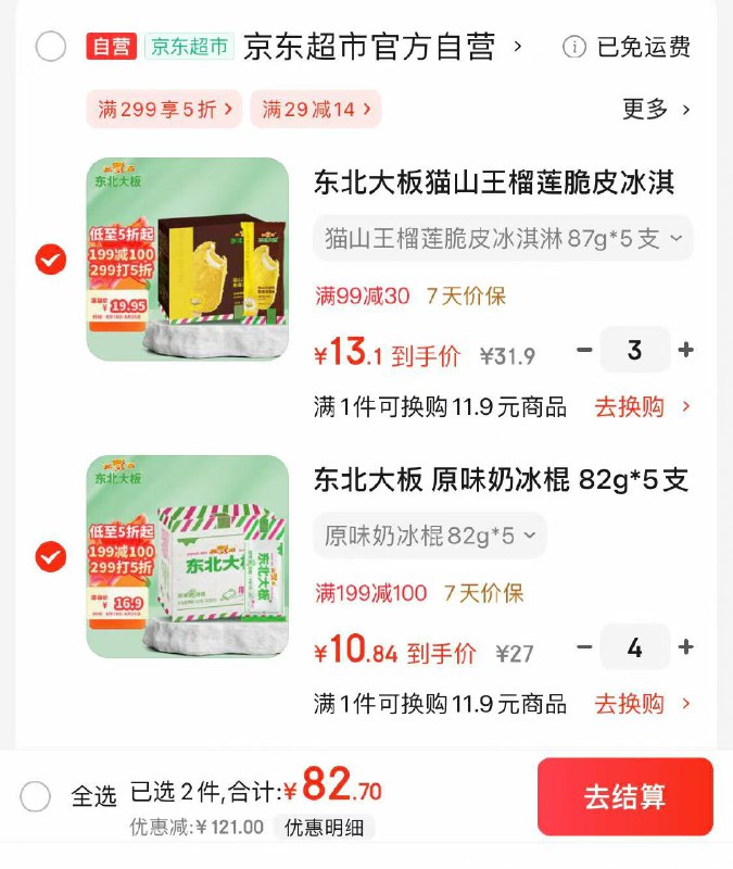 如有200-20卷自营 东北大板冰淇淋合集原味奶冰棍 82g*5支 拍4