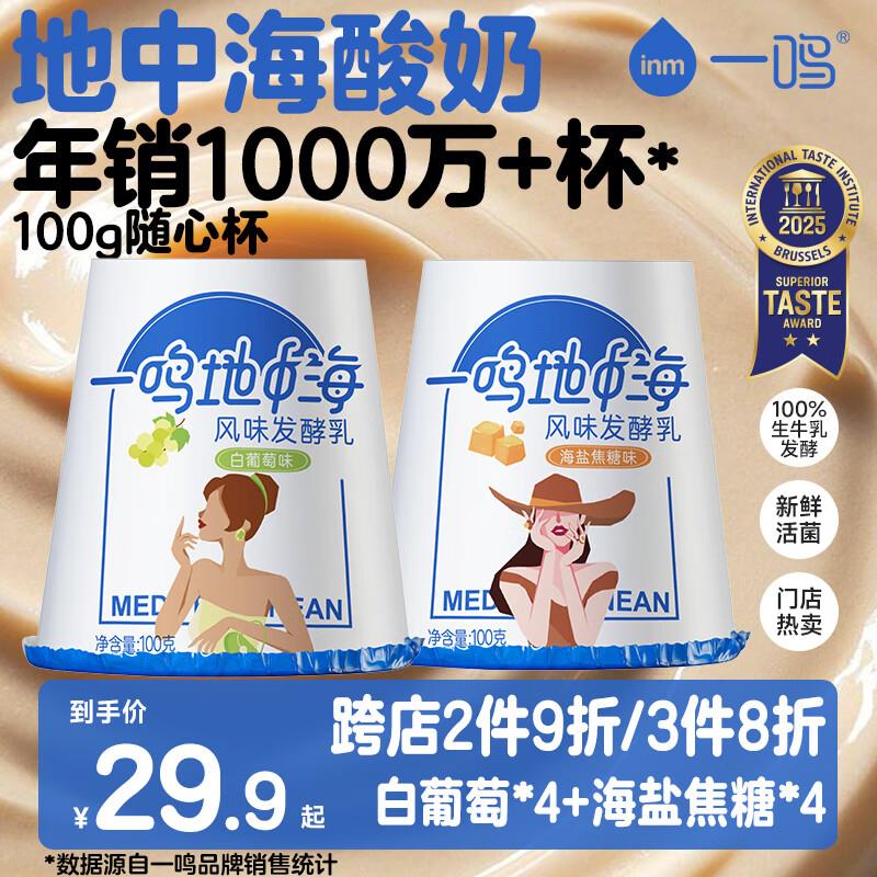 一鸣地中海低温纯生牛如酸奶100g*8杯掉落59-10奍，4件折每件9.43 